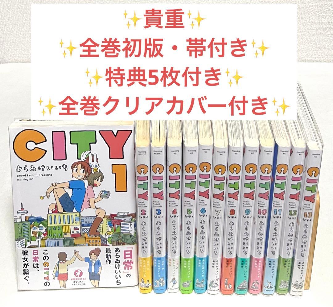 貴重✨全巻初版・帯付き・特典付き】CITY あらいけいいち 1〜13巻