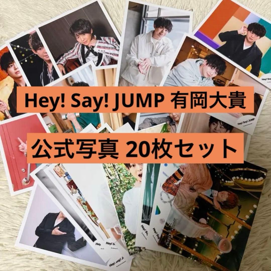 Hey!Say!JUMP 有岡大貴 公式写真 20枚セット - メルカリ