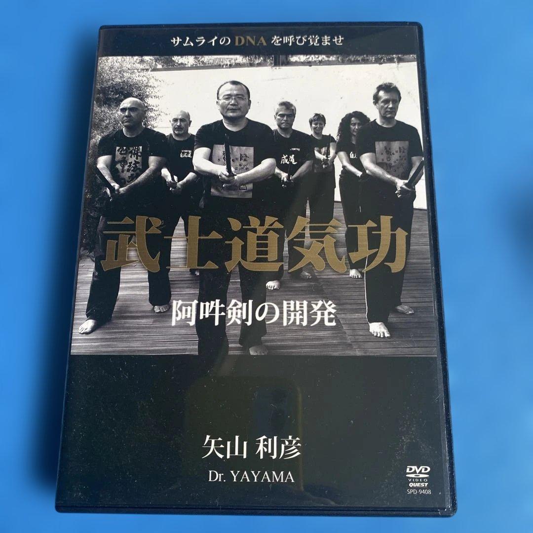 矢山利彦氏　武士道気功 Amazon.co.jp: 矢山利彦 武士道気功 [DVD] : 矢山利彦: DVD