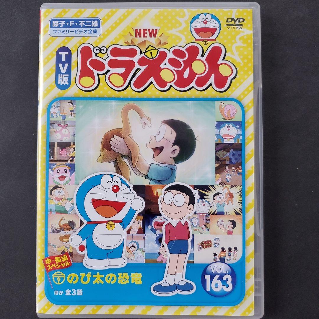 NEWTV版 ドラえもん 163 スペシャル のび太の恐竜 ほどほど宝島 DVD