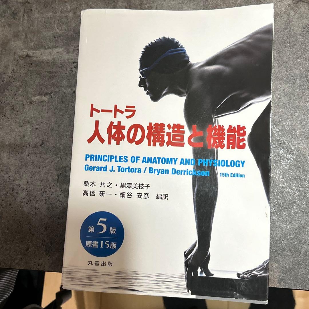 トートラ 人体の構造と機能 第5版 - メルカリ