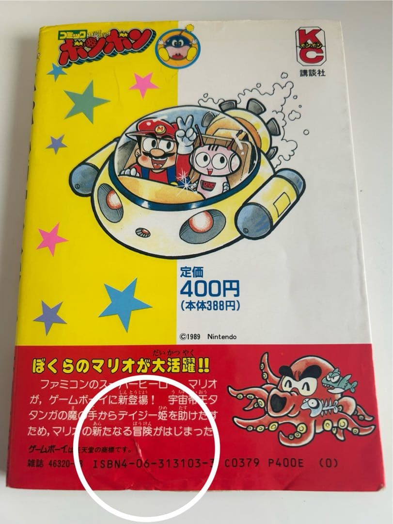 すべてはココから‼︎ 本山一城のマリオシリーズ 初単行本 しかもレア