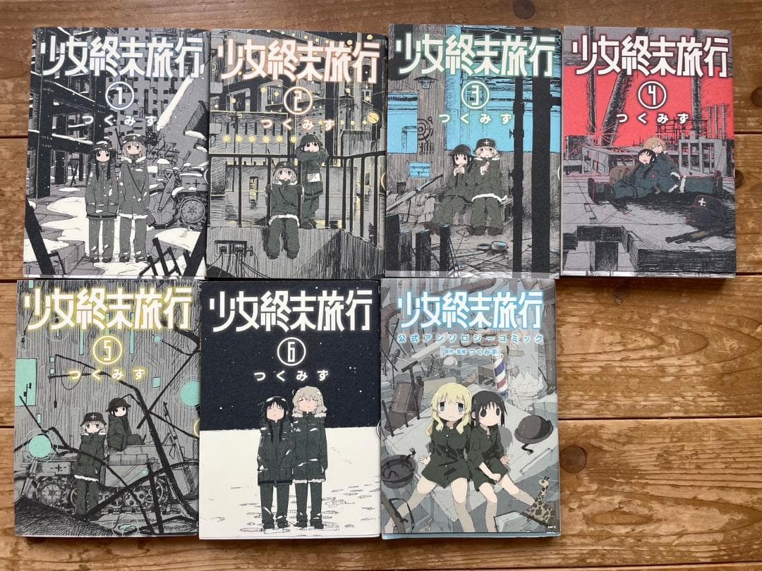 少女終末旅行 全巻セット+公式アンソロジー - メルカリ