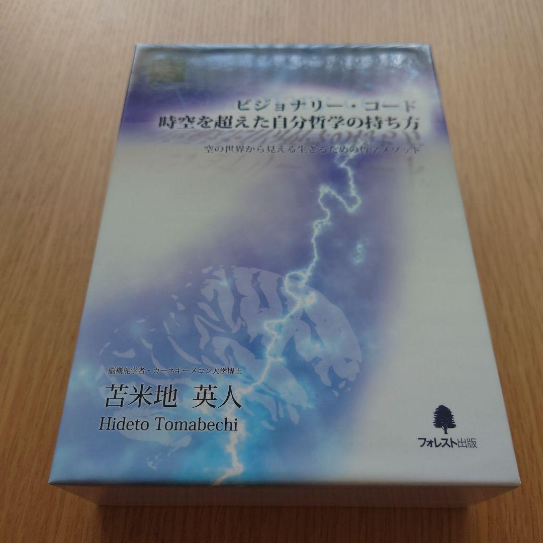 ビジョナリー・コード セット　苫米地英人 ビジョナリー・コード 時空を超えた自分哲学の持ち方－空の世界から