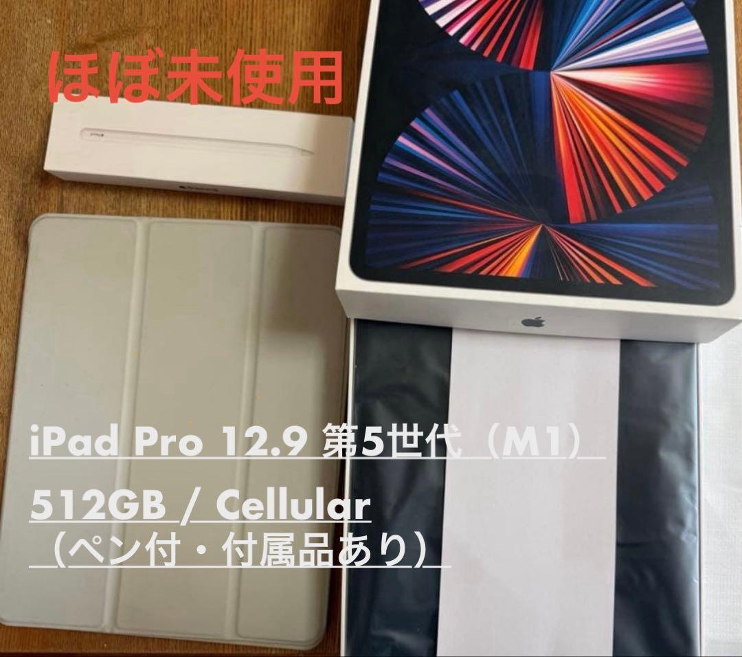【ほぼ未使用】iPad Pro 12.9 第5世代 512GBセルラー ペン付 Apple iPad Pro 12.9インチ 第5世代 Wi-Fi+Cellular 512GB 2021年春