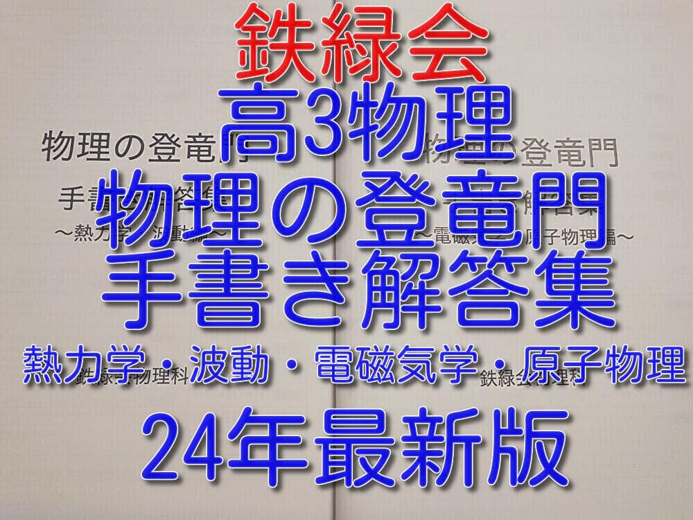 鉄緑会による24年高3物理 物理の登竜門手書き解答集 駿台 河合塾