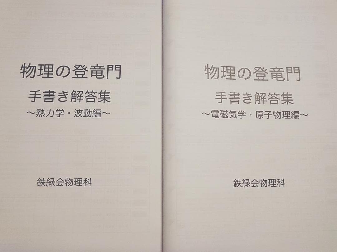 鉄緑会による24年高3物理 物理の登竜門手書き解答集 駿台 河合塾