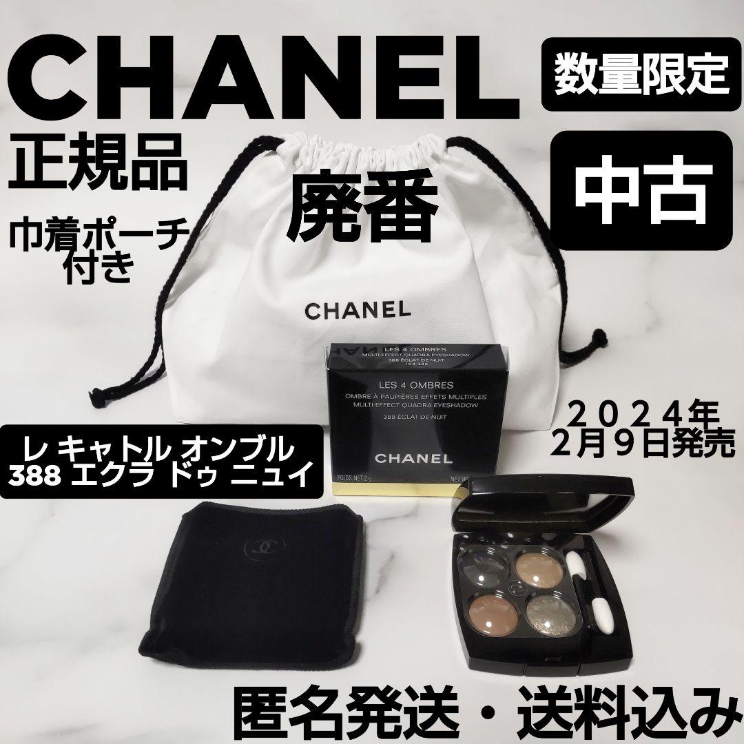 廃番【数量限定品】CHANEL/シャネル★388 エクラ ドゥ ニュイ★中古１個 シャネル / レ キャトル オンブル 388 エクラ ドゥ ニュイの公式商品