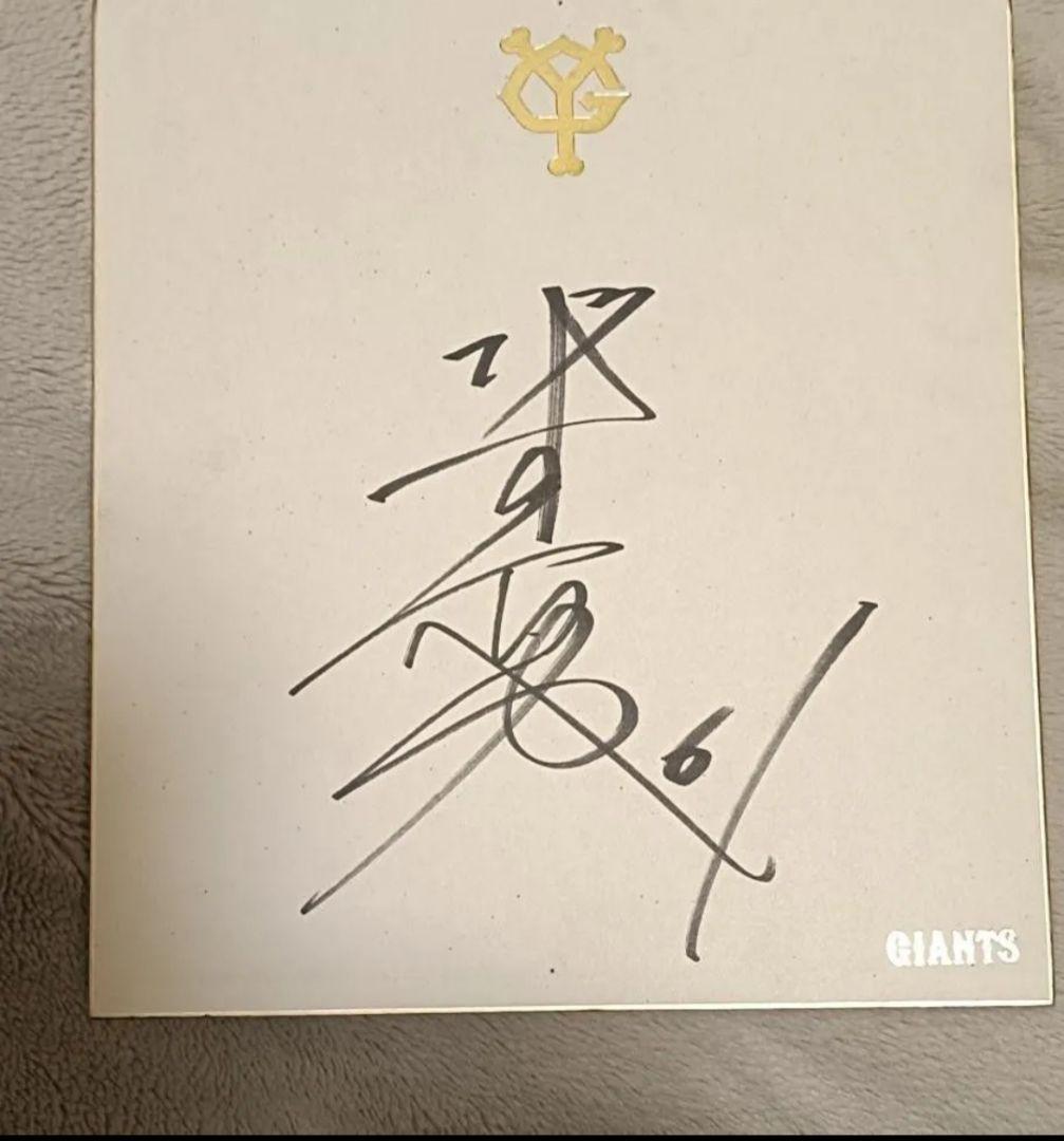 激レア】背番号61番時代の坂本勇人選手直筆サイン色紙 読売