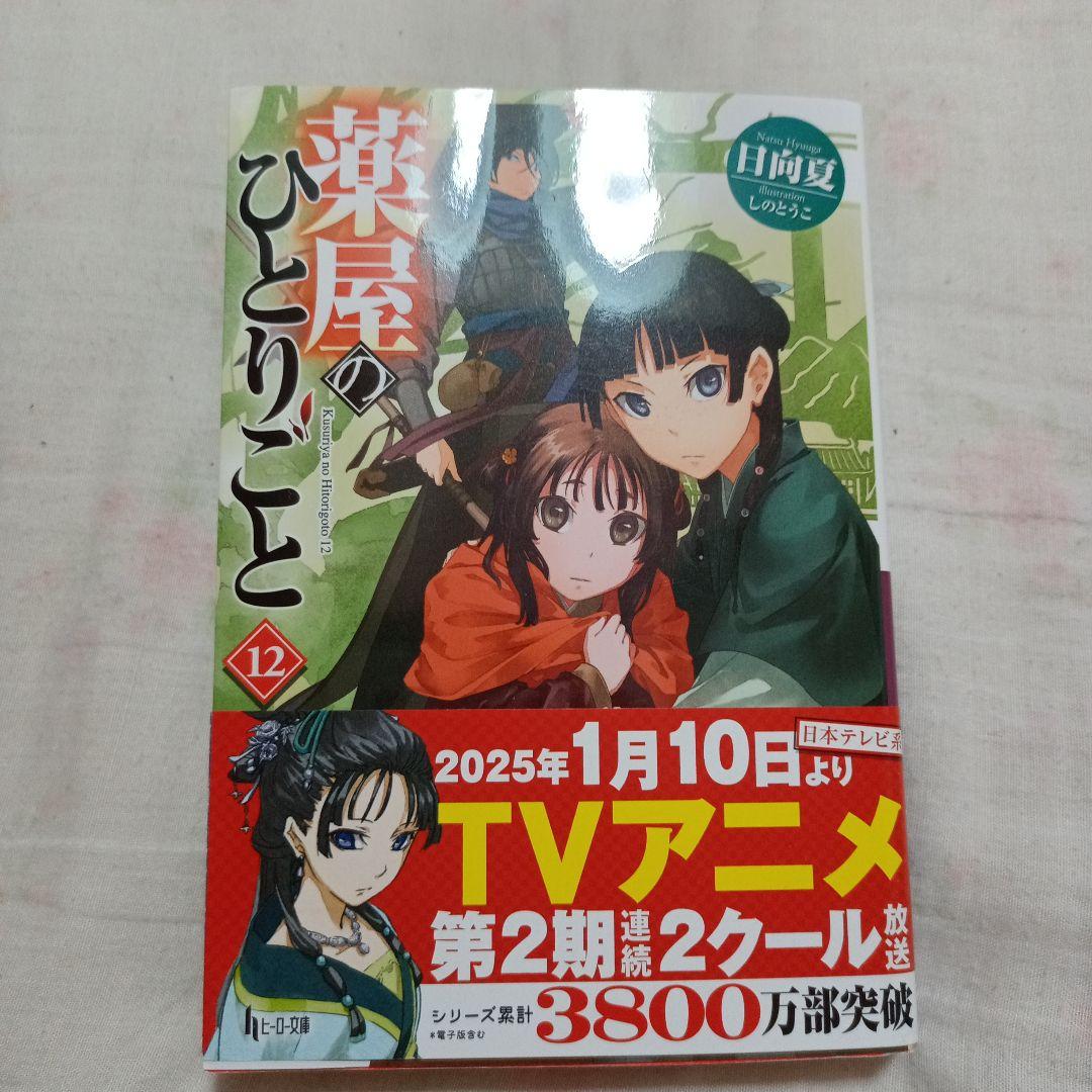 薬屋のひとりごと 12巻 日向夏 帯付き - メルカリ