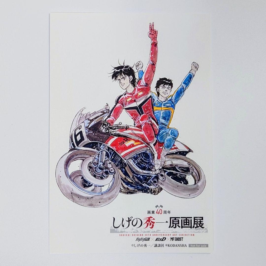 しげの秀一原画展 入場者特典 イラストカード バリバリ伝説 - メルカリ