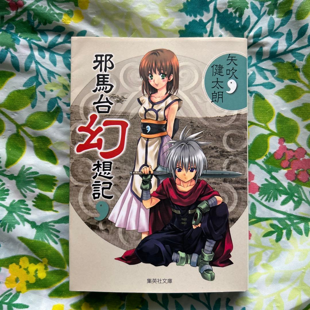 絶版・初版・完結】邪馬台幻想記 全1巻・入手困難品 - メルカリ
