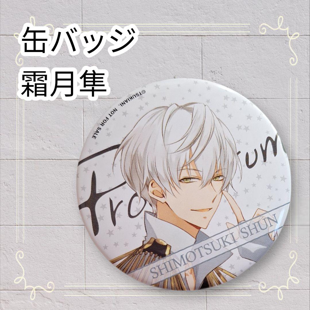 即購入歓迎》 ツキウタ。 缶バッジ 霜月隼 5.4cm - メルカリ