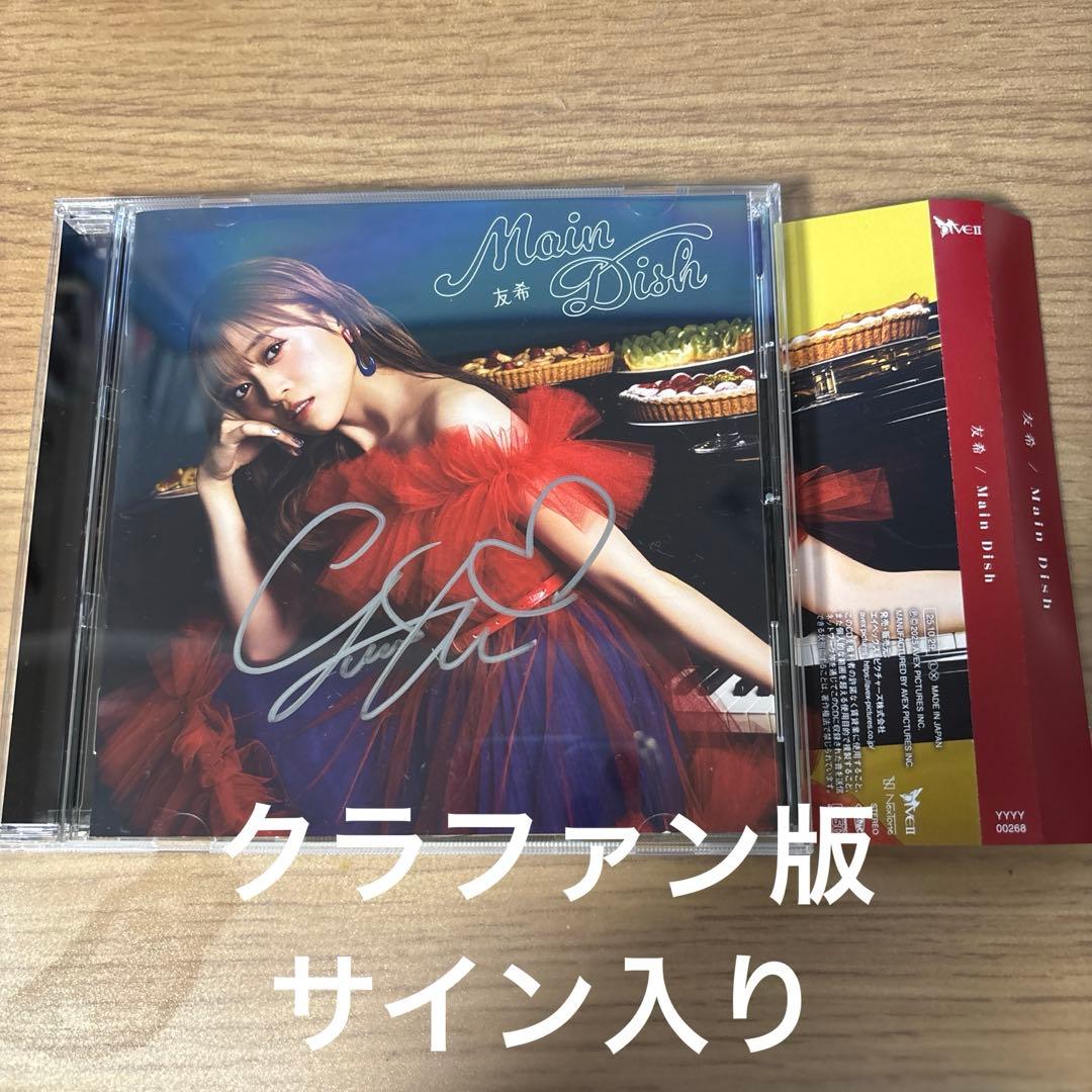 友希 Main Dish（クラファン版・サインあり） - メルカリ