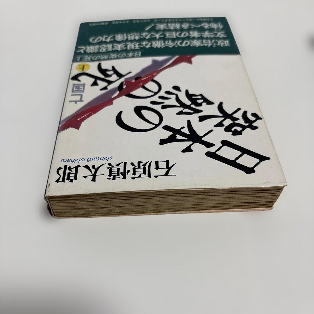 初版）（帯付）（古書）日本の突然の死 石原慎太郎 - メルカリ