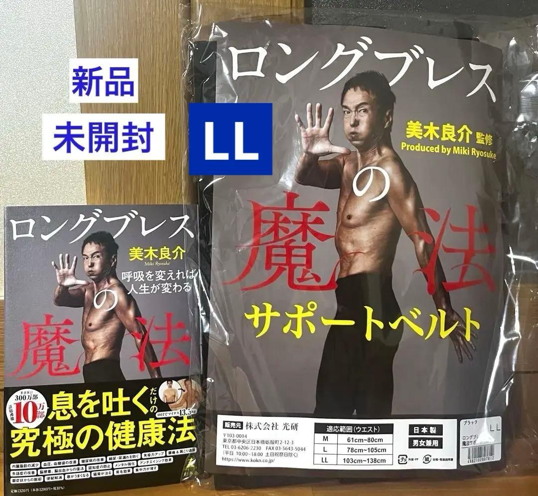 ☆24時間以内発送☆ ロングブレスサポートベルトLLサイズ ブラック 美