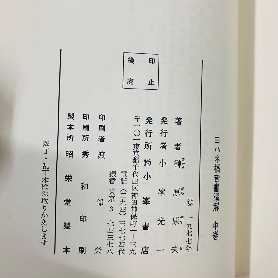 ヨハネ福音書講解 上・中・下巻