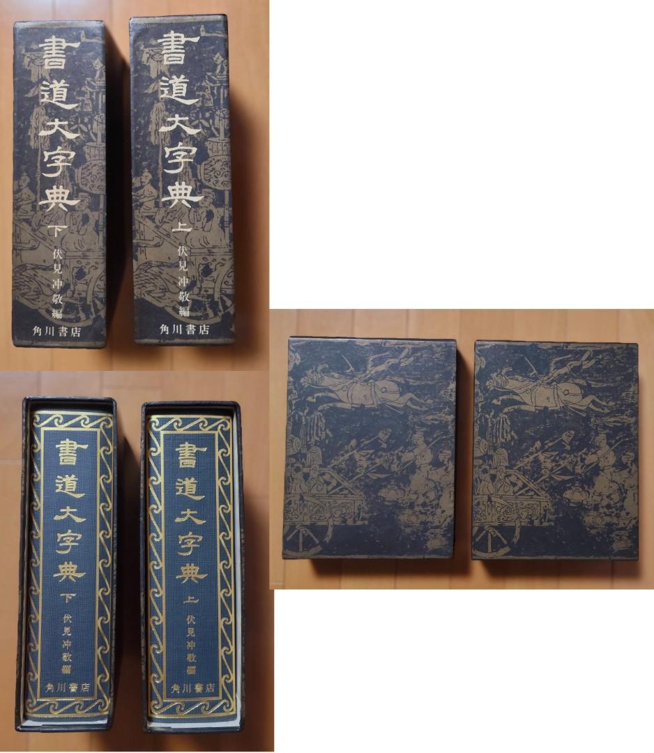 書道大字典 上下巻(2冊) 伏見沖敬編 角川書店