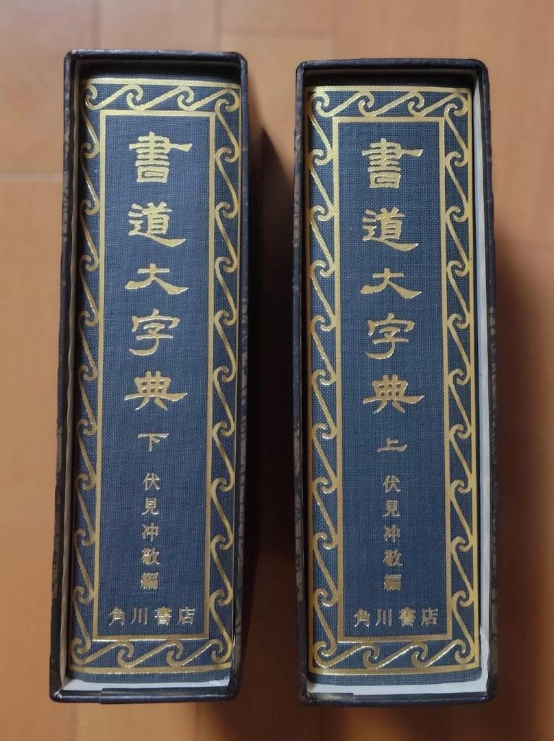 書道大字典 上下巻(2冊) 伏見沖敬編 角川書店