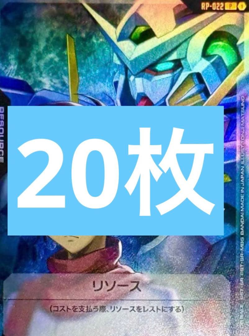RP-022 リソース <刹那&ガンダムエクシア〉 20枚 - メルカリ