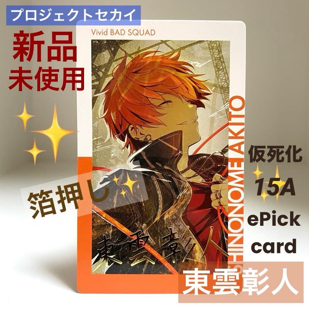 新品未使用】 プロセカ 東雲 彰人 エピカ 箔押し 15A 仮死化 ePick