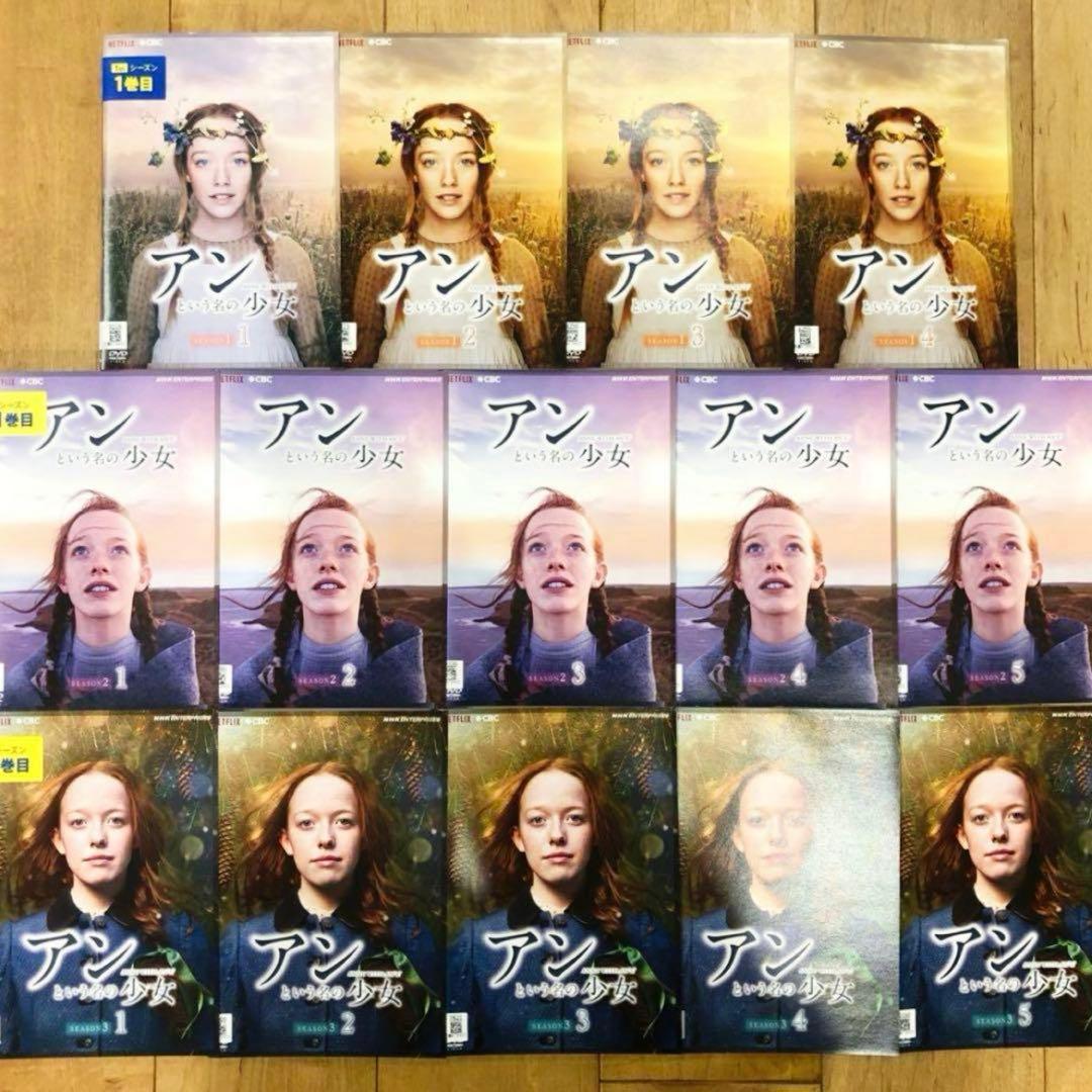 アンという名の少女　1期＋2期＋3期　全14巻セット　完結　DVD　匿名配送