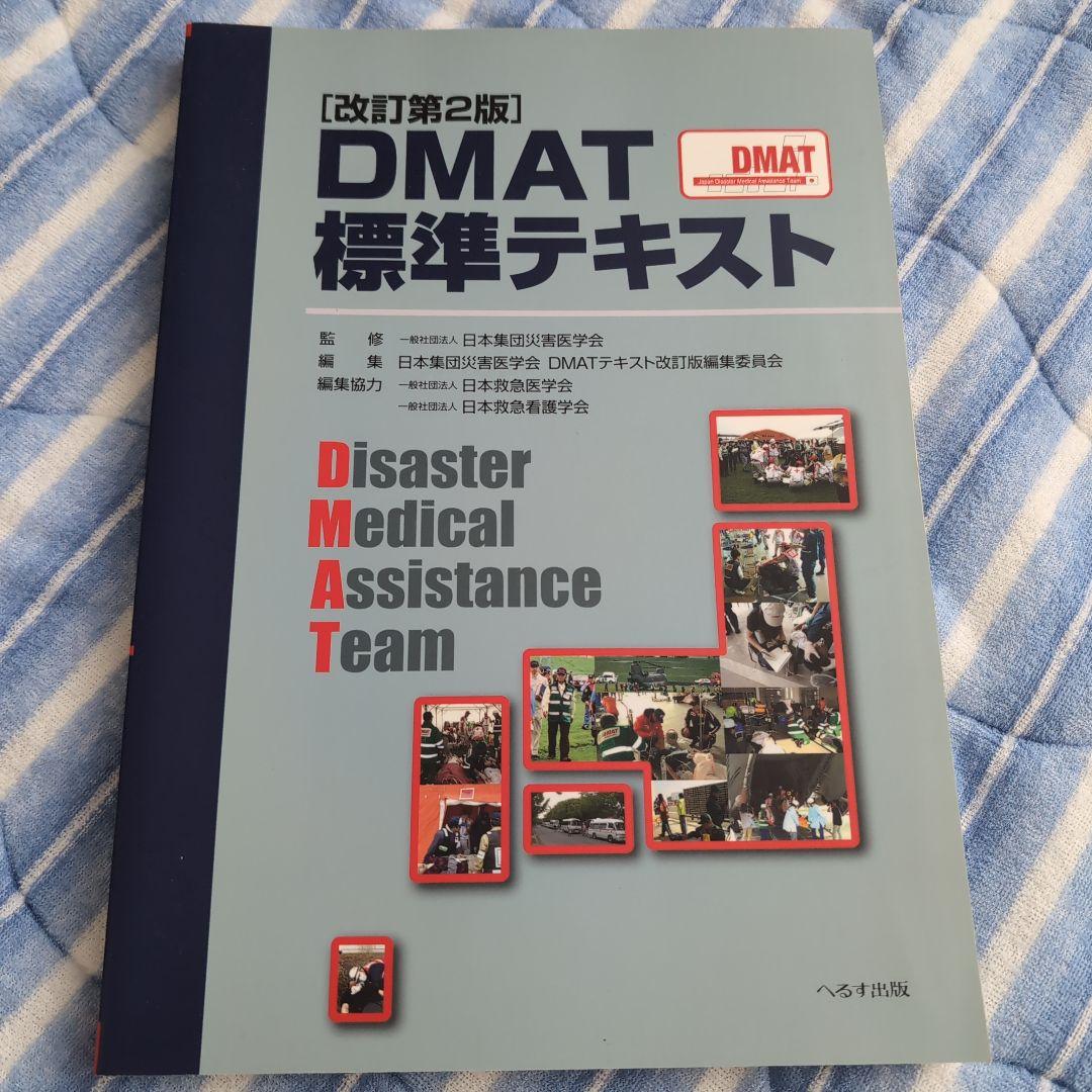 DMAT標準テキスト 第2版 へるす出版 改訂第2版 DMAT標準テキスト