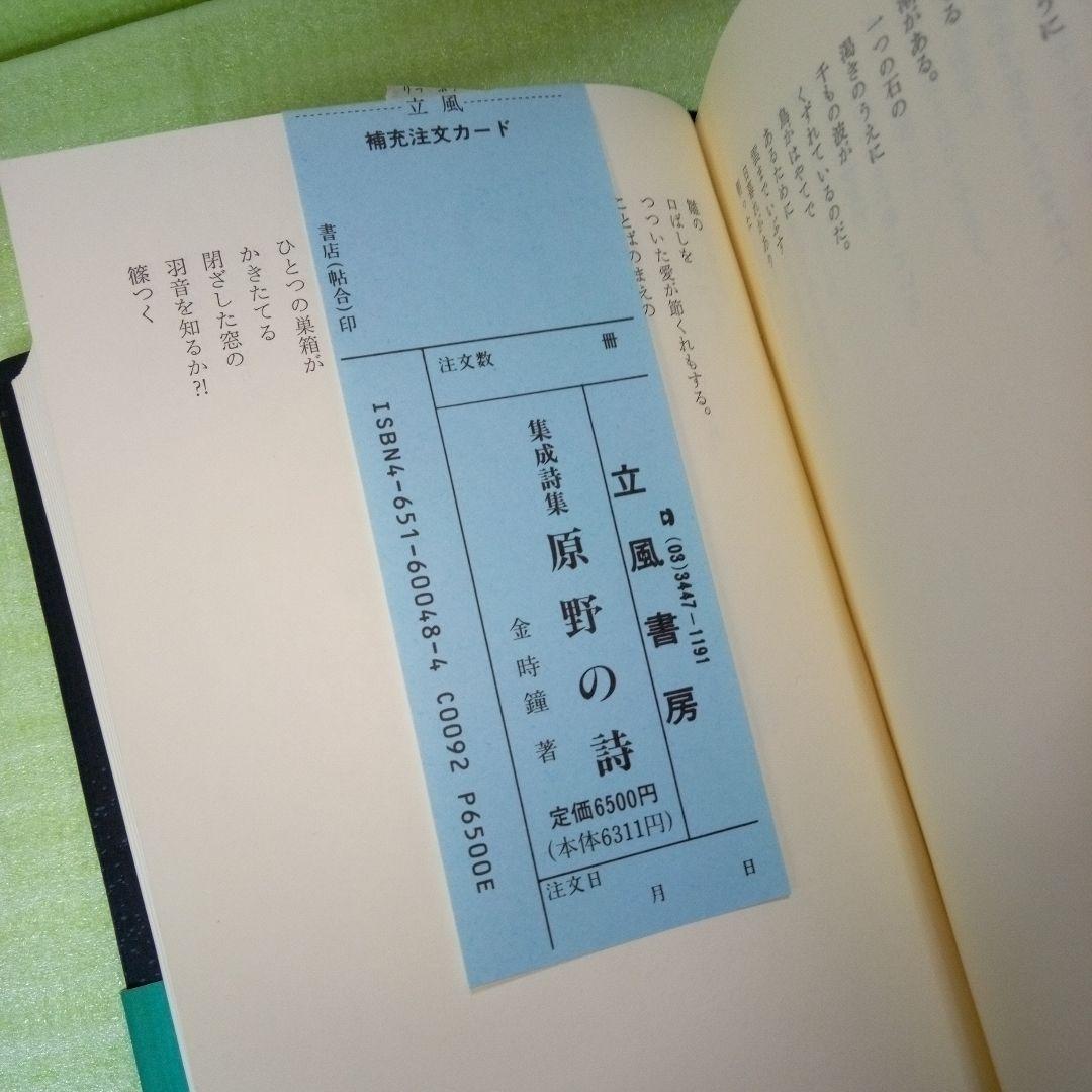 原野の詩 1955～1988 集成詩集 金時鐘 1991年11月20日第