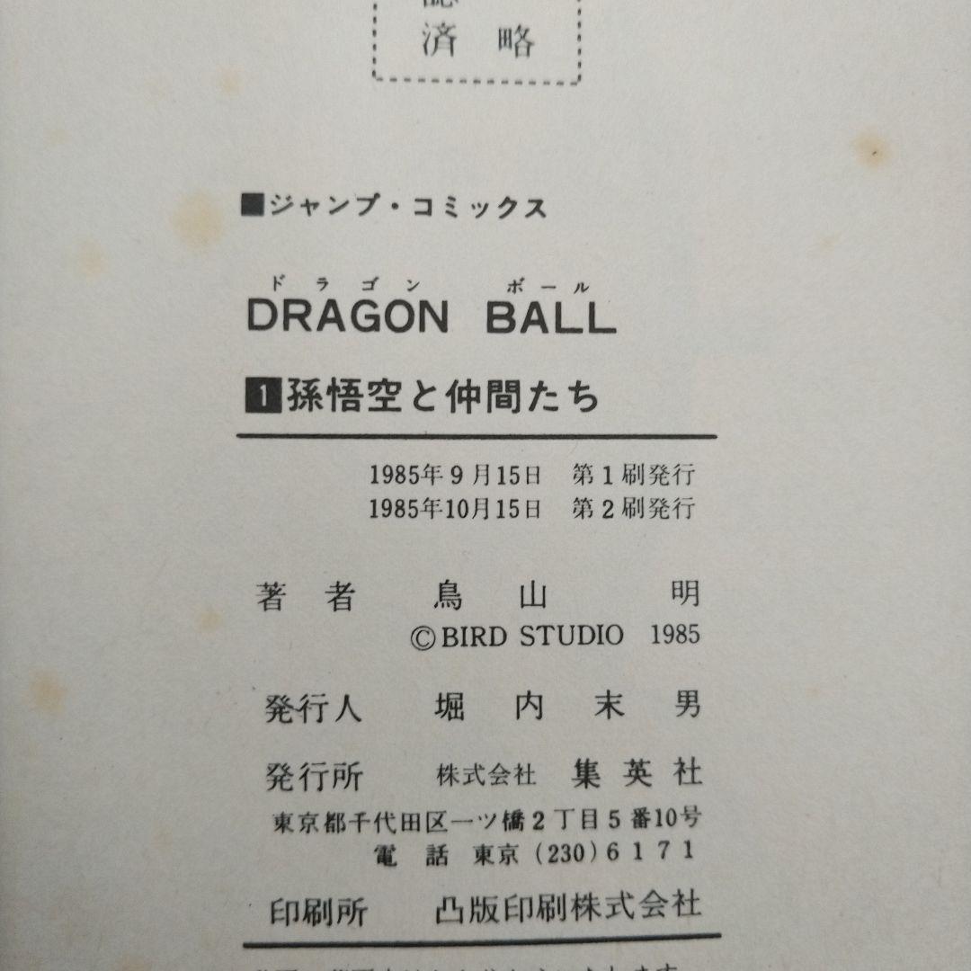 ドラゴンボール 1巻 第2版 ※初版ではありませんが、比較的きれいです
