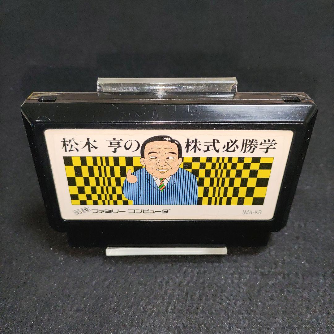 松本亨の株式必勝学 ファミコンソフト - メルカリ