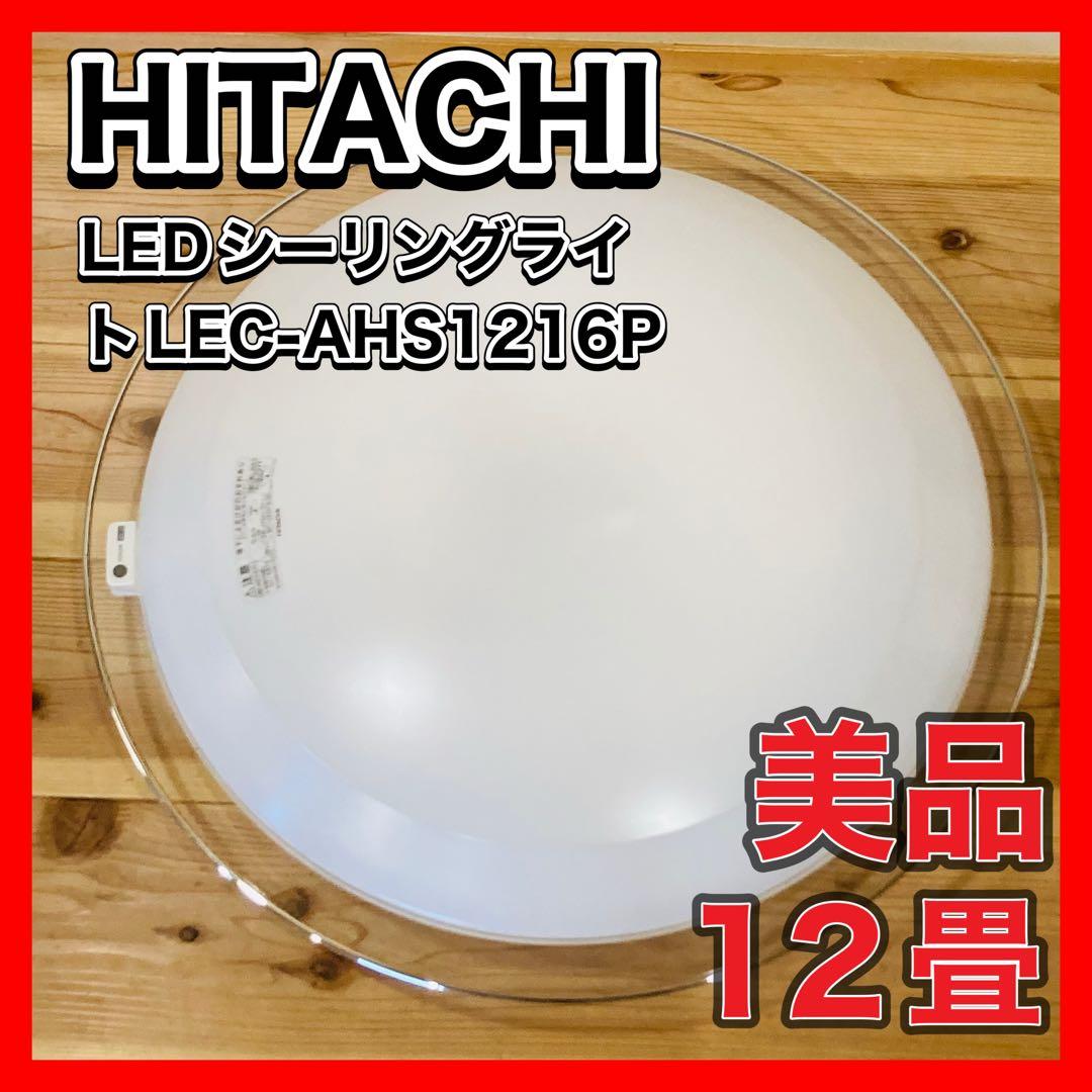 HITACHI LEDシーリングライト 12畳　LEC-AHS1216P 調光 生産終了品】LEDシーリングライト［ラク見え］搭載タイプ(LEC-AHS1216P