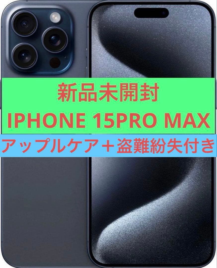 iPhone 15 Pro Max 新品未開封 Apple iPhone 15 Pro Max 512 GB 本体 新品未開封 SIMフリー アップル