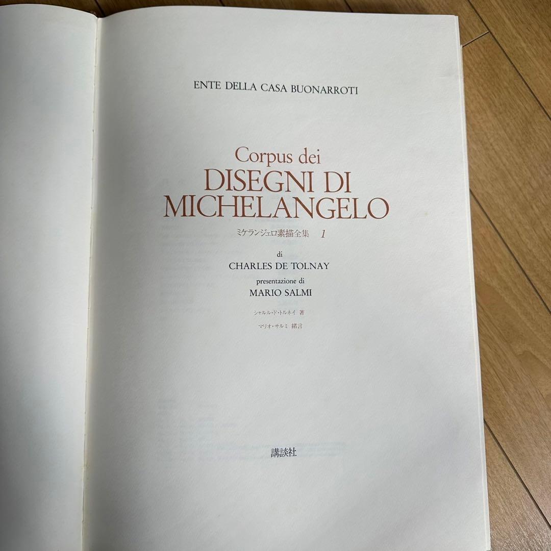 ミケランジェロ素描全集　volume1