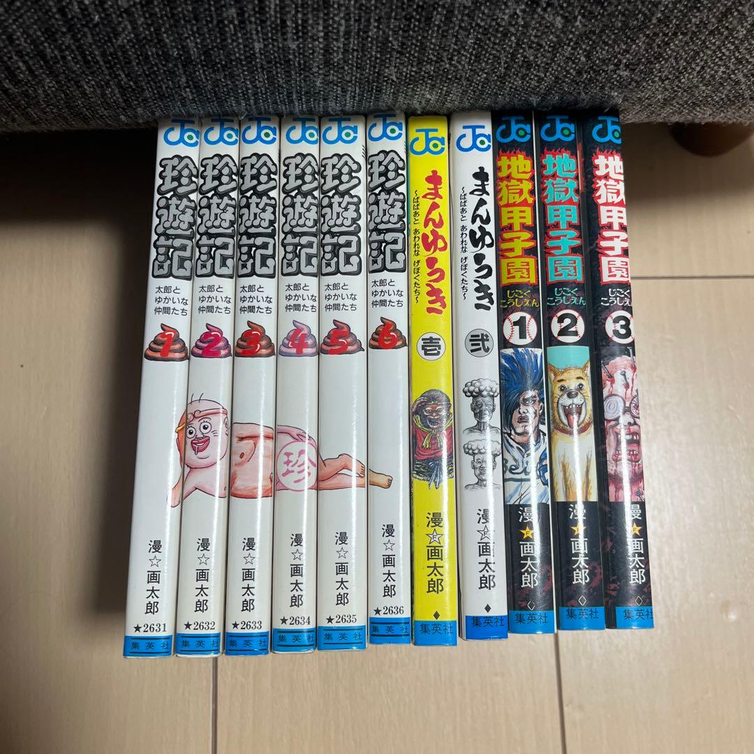 珍遊記 まんゆうき 地獄甲子園 全巻 漫⭐︎画太郎 - メルカリ