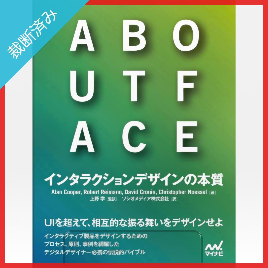 裁断済み】ABOUT FACE インタラクションデザインの本質 - メルカリ