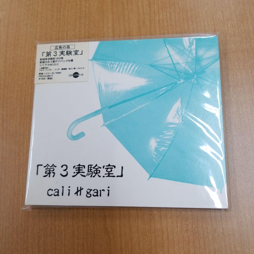 cali≠gari「第3実験室」初回3面デジパック仕様・シリアルNo.保証書付