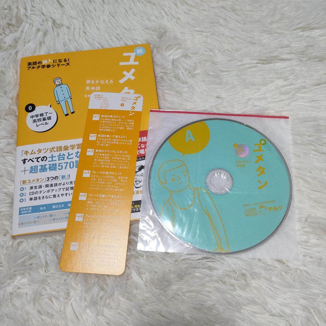 夢をかなえる英単語 新ユメタン 0 中学修了～高校基礎レベル - メルカリ