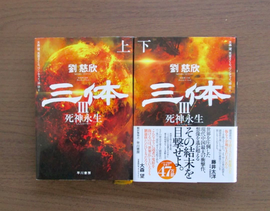 三体 全3巻(5冊)セット - メルカリ