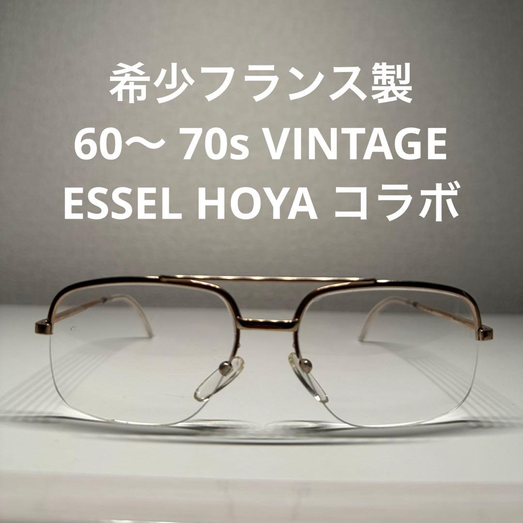 希少フランス製 60〜 70sヴィンテージ エッセル ホヤコラボ メガネ 金張り ハイエンド CLASSIC 1960s フランス製 デッドストックFRAME FRANCE