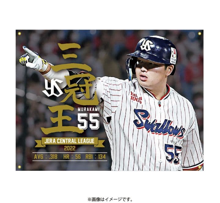 東京ヤクルトスワローズ 村上宗隆 記念 三冠王ロゴ横断幕 - メルカリ