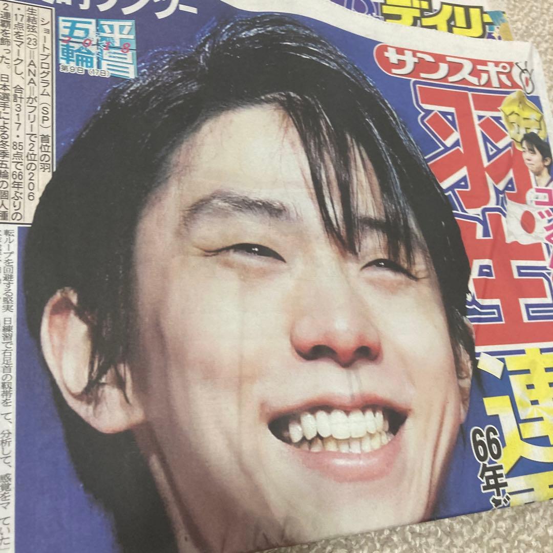 羽生結弦 スポーツ新聞 5紙 平昌五輪 金メダル スポーツ紙 2018.2.18