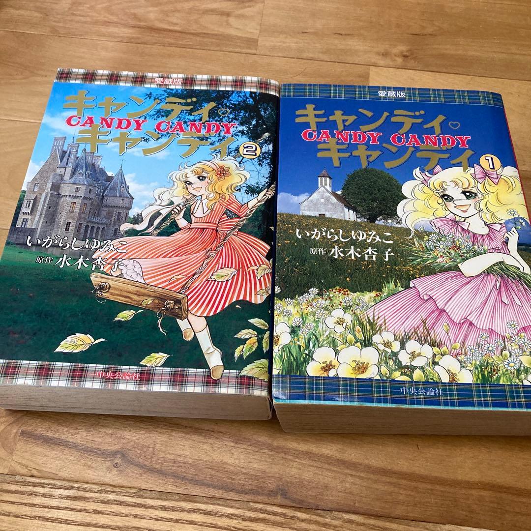 キャンディ・キャンディ 愛蔵版　全巻 キャンディ・キャンディ [愛蔵版] コミック 全2巻 完結セット |本