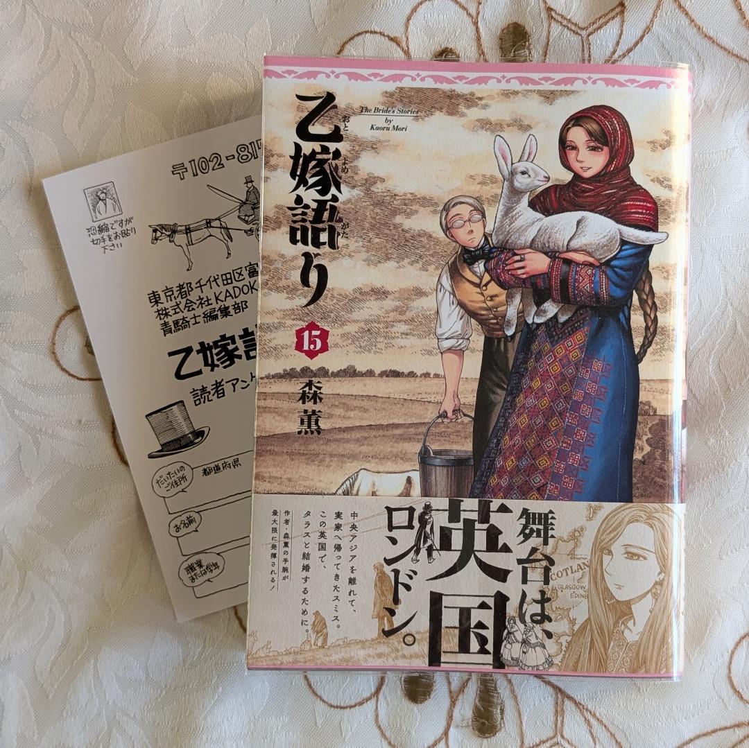 乙嫁語り 1～15巻 全巻セット 初版11冊 帯付 アンケート葉書付 森薫