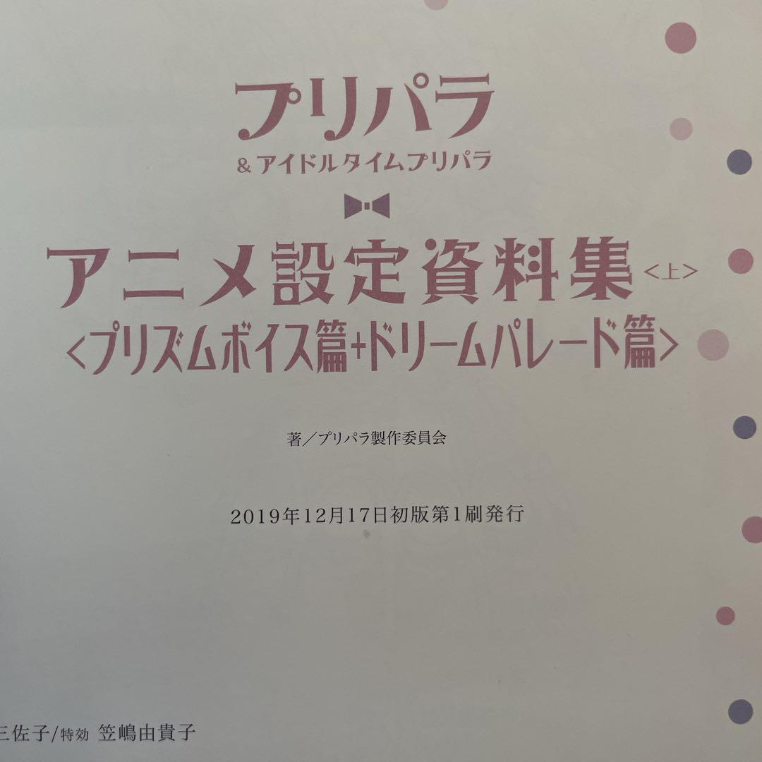 ✨初版帯付き✨プリパラ アニメ設定資料集〈上〉ふろく：プリチケ【未