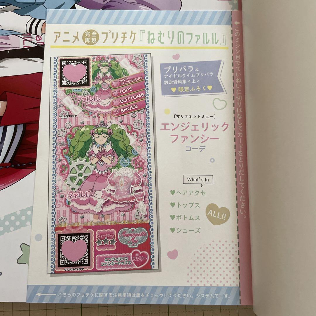 ✨初版帯付き✨プリパラ アニメ設定資料集〈上〉ふろく：プリチケ【未