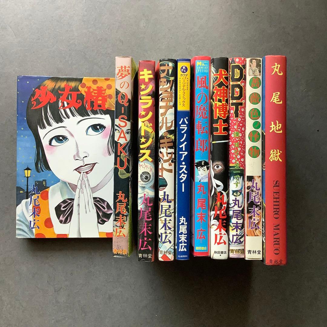 丸尾末広 単行本名作10選 - メルカリ