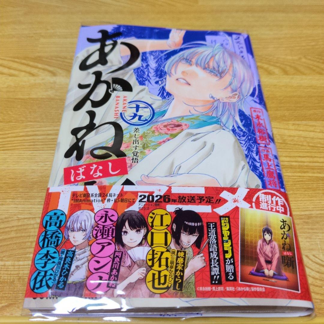 あかね噺 19巻 - メルカリ