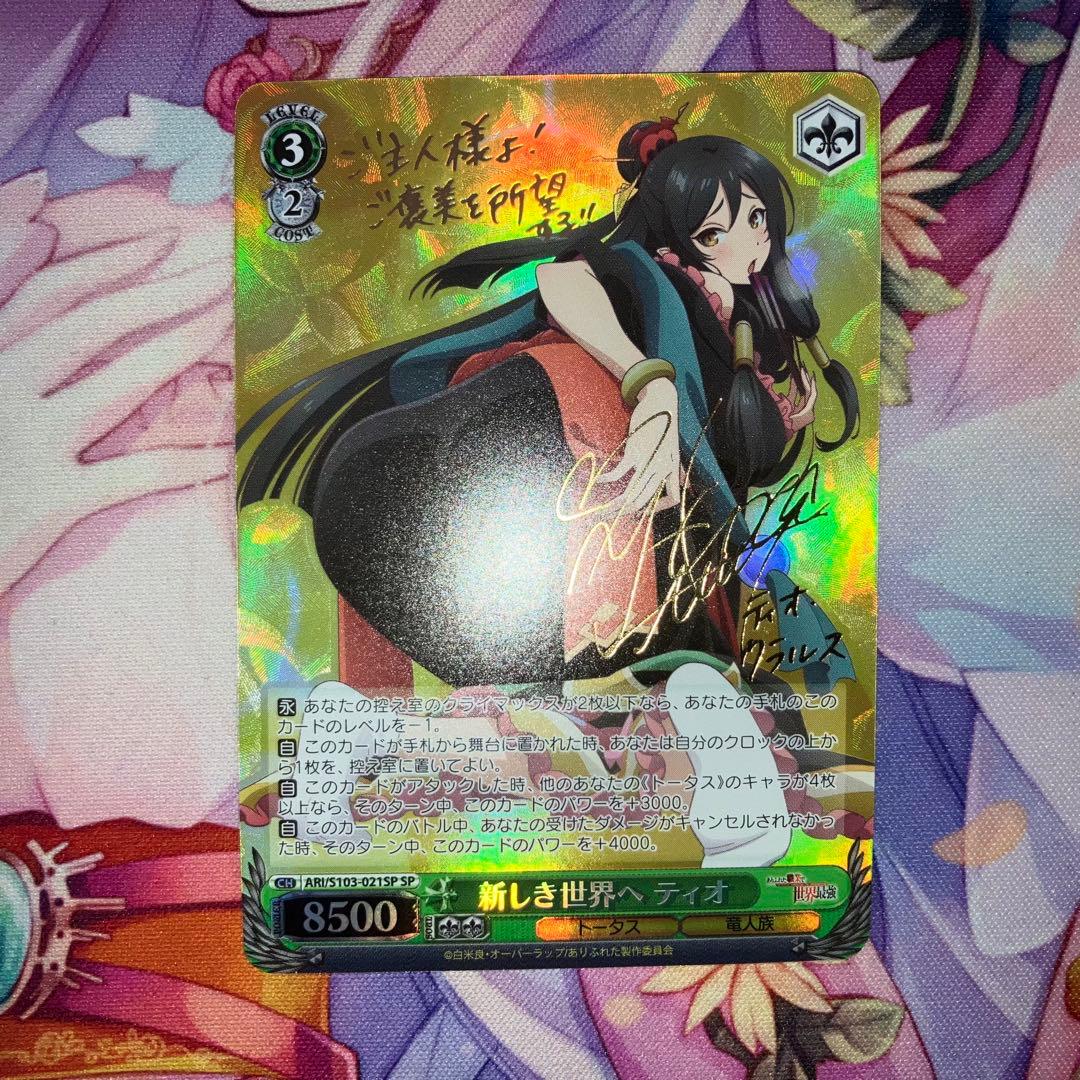 ヴァイスシュヴァルツ 新しき世界へ ティオ サイン SP - メルカリ