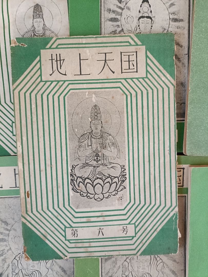 地上天国 』 思想家 岡田茂吉没後70年特典 第六号〜全15冊