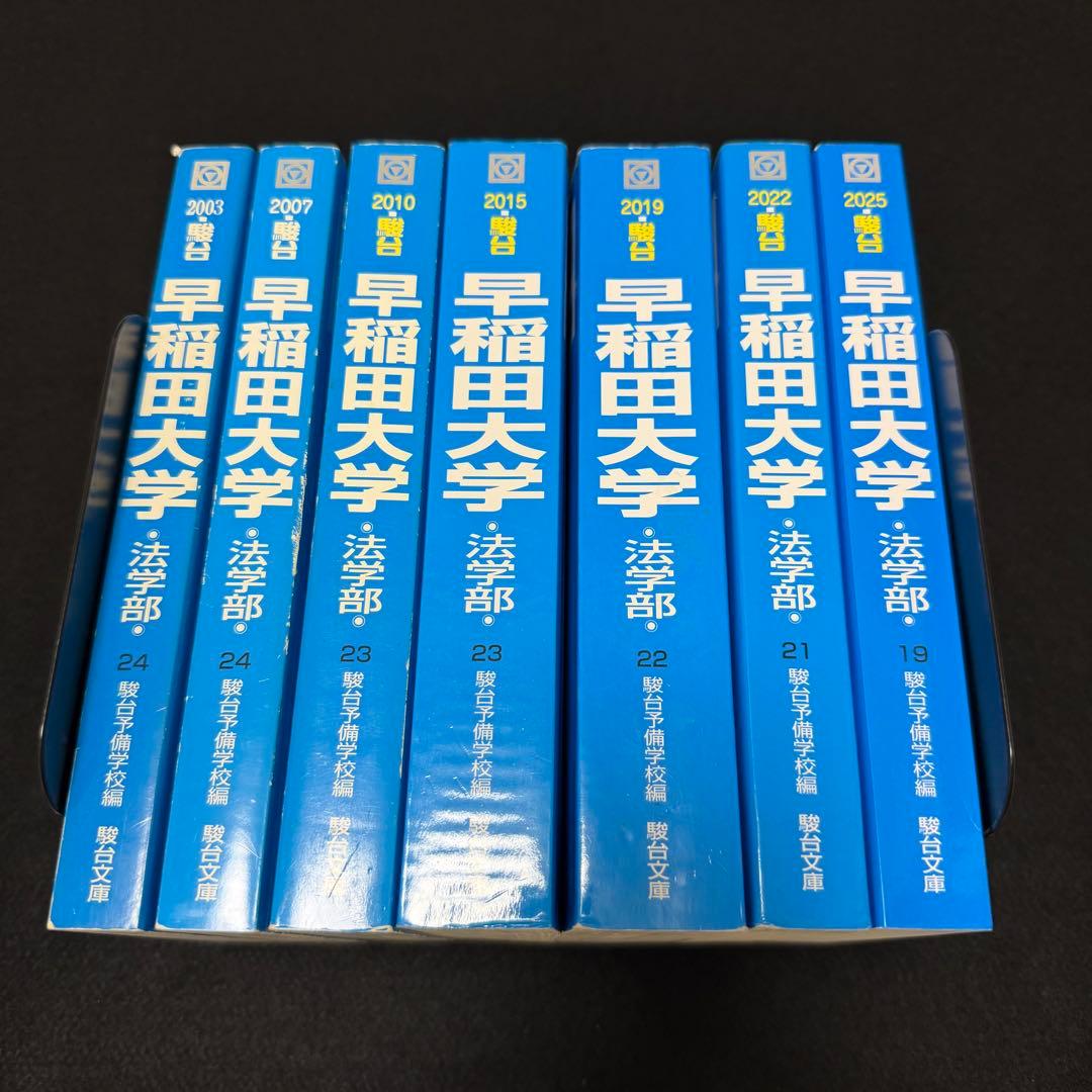 青本 早稲田大学 法学部 1998年～2024年 27年分 駿台予備学校 - メルカリ
